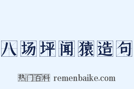 八场坪闻猿造句是什么意思的图片